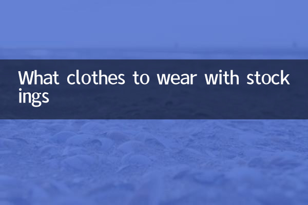স্টকিংস সঙ্গে কি জামাকাপড় পরতে