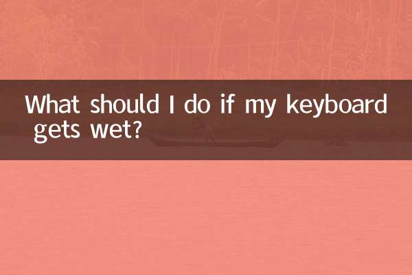 鍵盤進水了怎麼辦