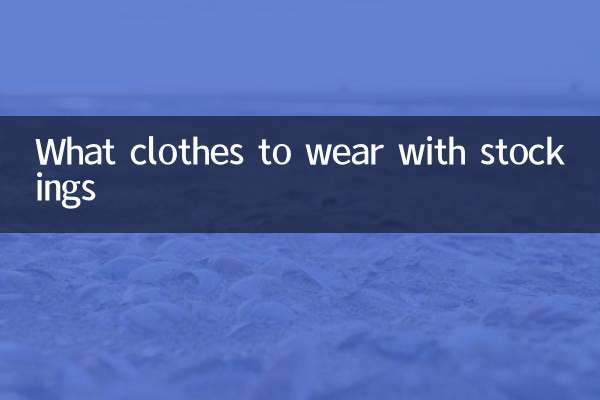 什麼衣服搭配長筒襪