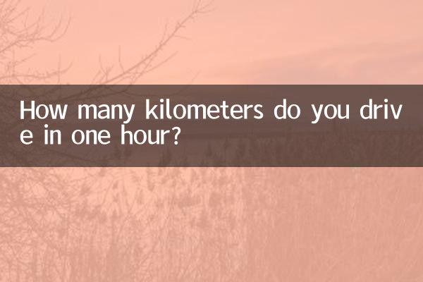 আপনি এক ঘন্টায় কত কিলোমিটার গাড়ি চালান?