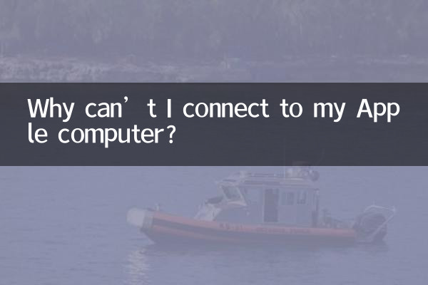 Apple コンピュータに接続できないのはなぜですか?