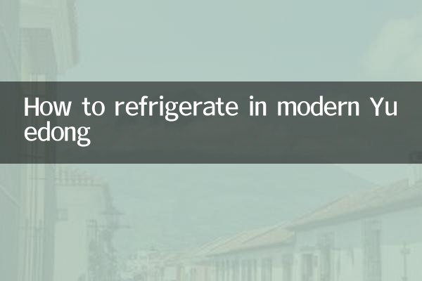 现代悦动怎么制冷