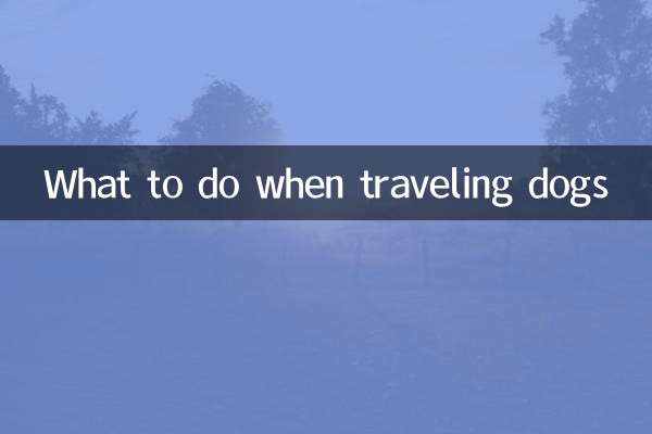 旅遊狗狗怎麼辦