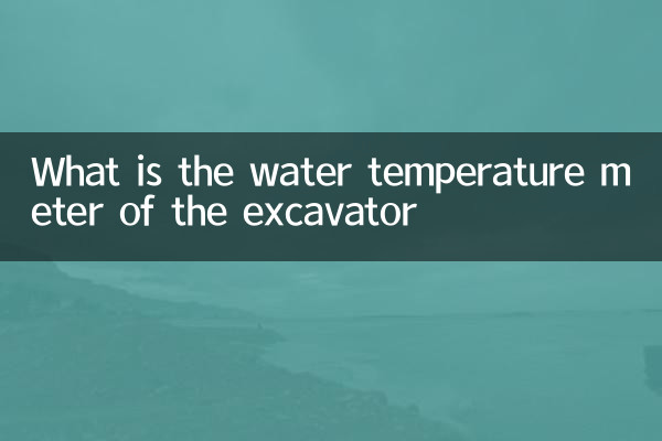 挖机水温表是什么样