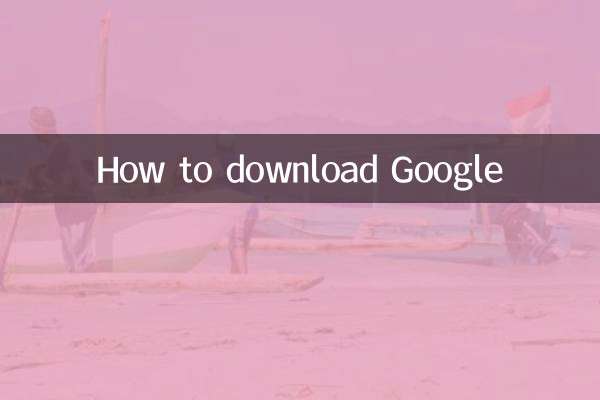 Googleをダウンロードする方法