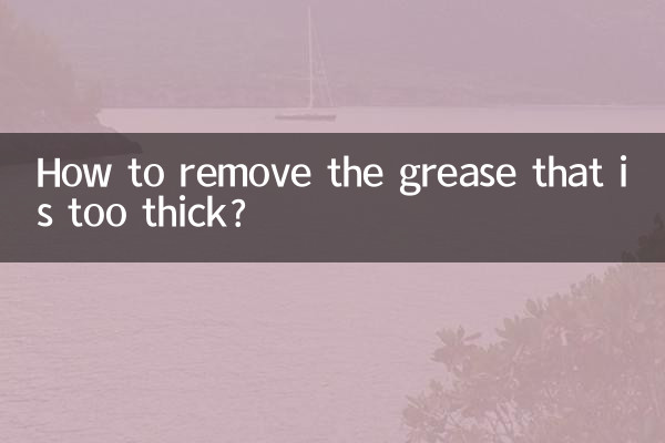 濃すぎるグリスを取り除くにはどうすればよいですか？