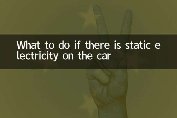 汽車上有靜電怎麼辦