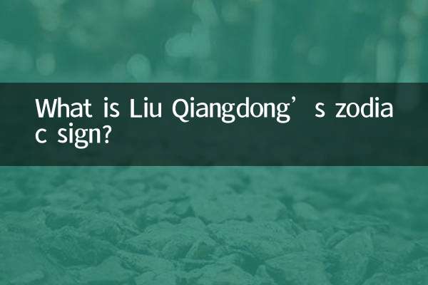 刘强东什么星座