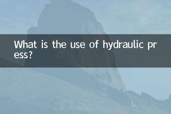 油压机有什么用