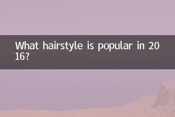 ما هي تصفيفة الشعر الشعبية في عام 2016؟