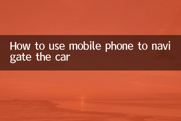 कार को नेविगेट करने के लिए मोबाइल फोन का उपयोग कैसे करें
