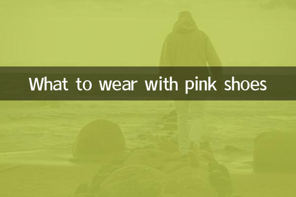粉色鞋子配什么衣服