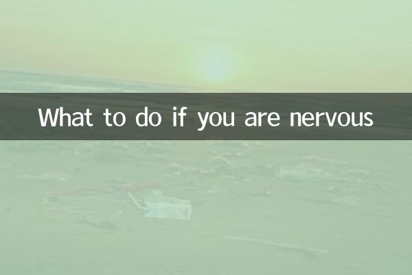 緊張している場合はどうすればいいですか