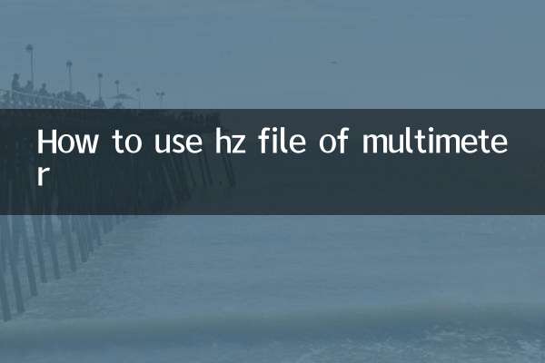 マルチメーターのhzファイルの使い方