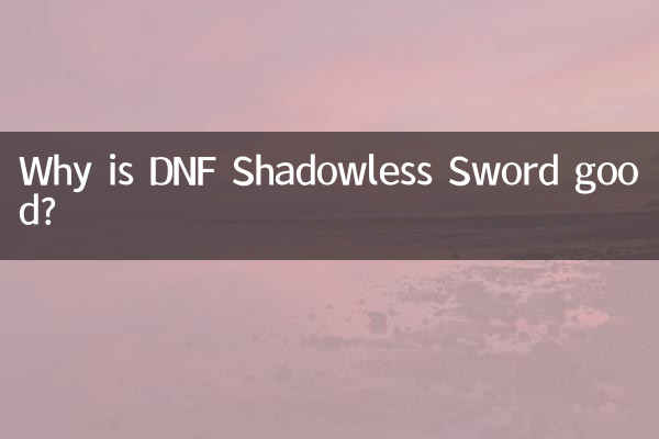 dnf无影剑为什么好