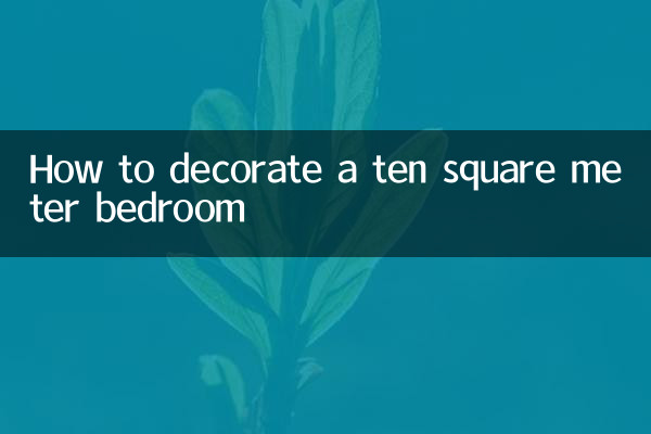 十平米卧室怎么装修