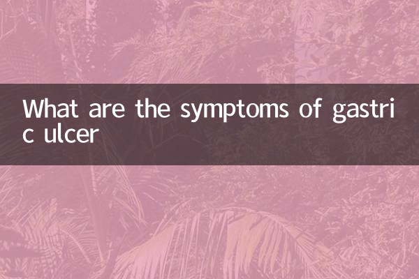 গ্যাস্ট্রিক আলসারের লক্ষণগুলো কি কি