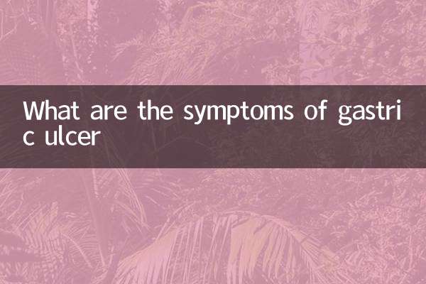 胃潰瘍の症状は何ですか