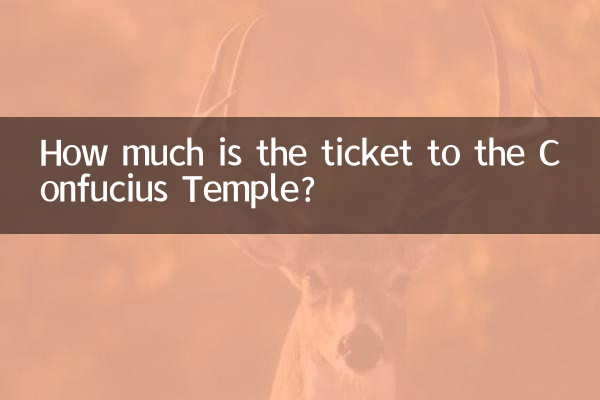 كم سعر تذكرة الدخول إلى معبد كونفوشيوس؟