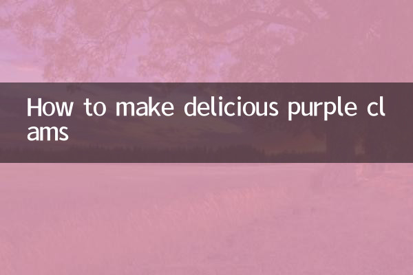 কীভাবে সুস্বাদু বেগুনি ক্ল্যাম তৈরি করবেন