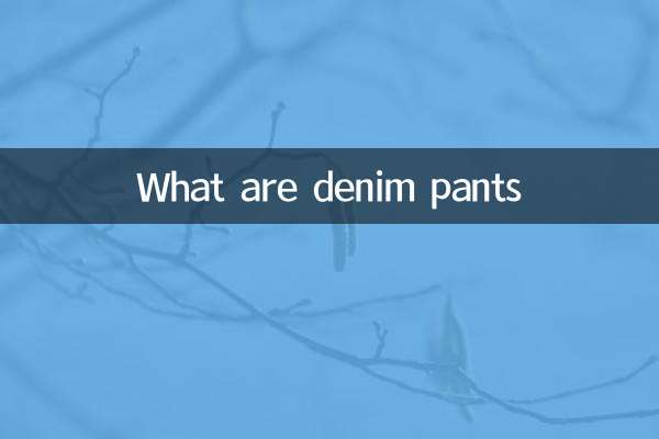 什么是牛仔中裤