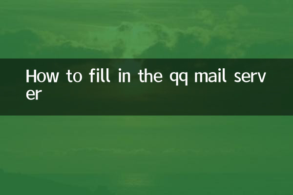 qq邮箱服务器怎么填
