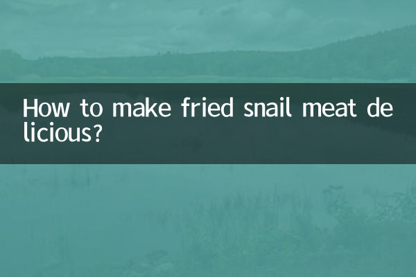 튀긴 달팽이 고기를 맛있게 만드는 방법은 무엇입니까?