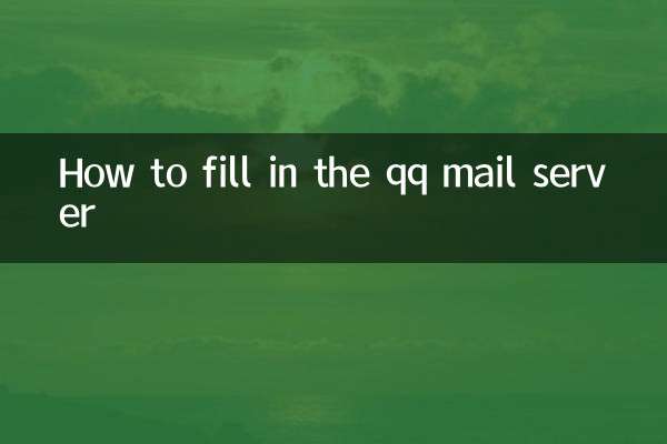 qq邮箱服务器怎么填