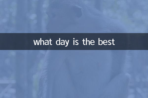 何日が一番いいですか