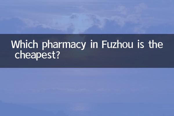 ফুঝোতে কোন ফার্মেসি সবচেয়ে সস্তা?