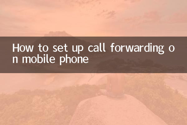 手机设置呼叫转移怎么设置