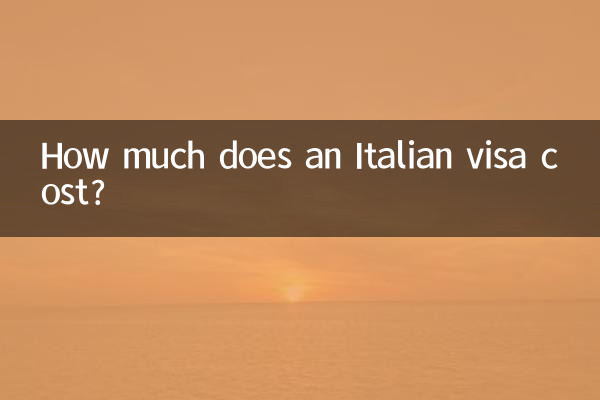意大利簽證多少錢