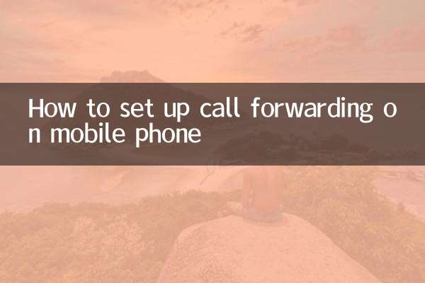 मोबाइल फोन पर कॉल फॉरवर्डिंग कैसे सेट करें