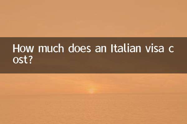 意大利簽證多少錢