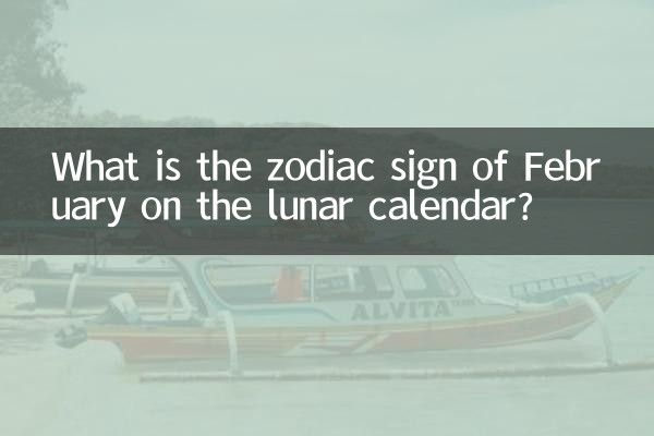 Какой знак зодиака февраля по лунному календарю?