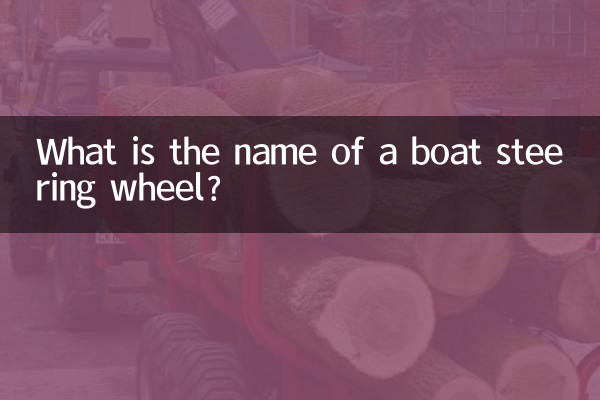 নৌকার স্টিয়ারিং হুইলের নাম কি?