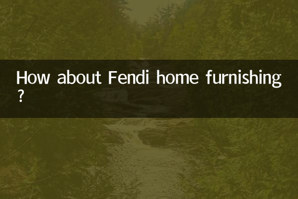 芬迪家居怎么样