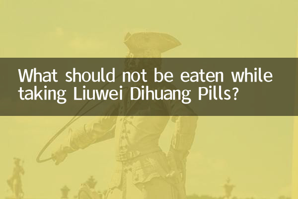 लिउवेई दिहुआंग गोलियां लेते समय क्या नहीं खाना चाहिए?