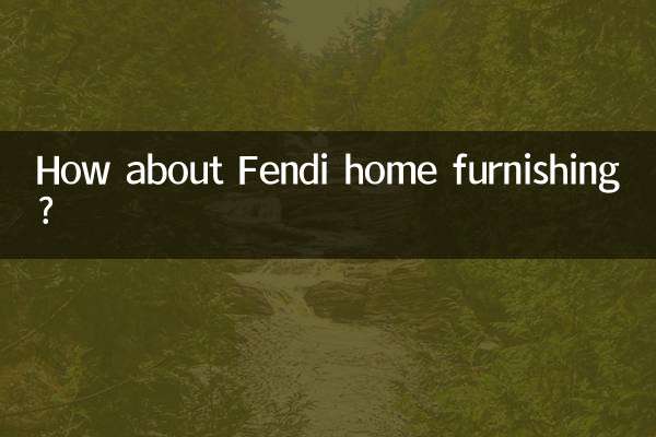 芬迪家居怎么样
