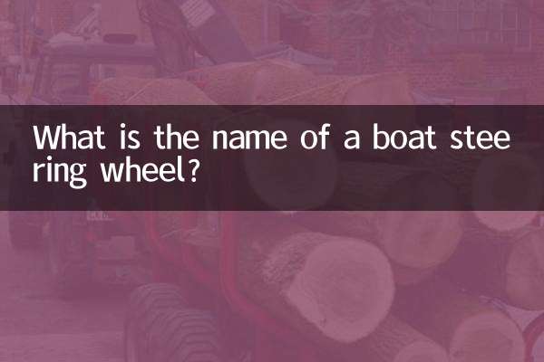 নৌকার স্টিয়ারিং হুইলের নাম কি?