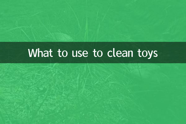 ما يجب استخدامه لتنظيف الألعاب