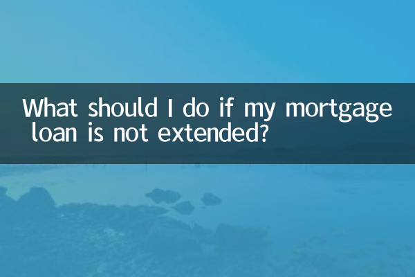 यदि मेरा बंधक ऋण बढ़ाया नहीं गया है तो मुझे क्या करना चाहिए?