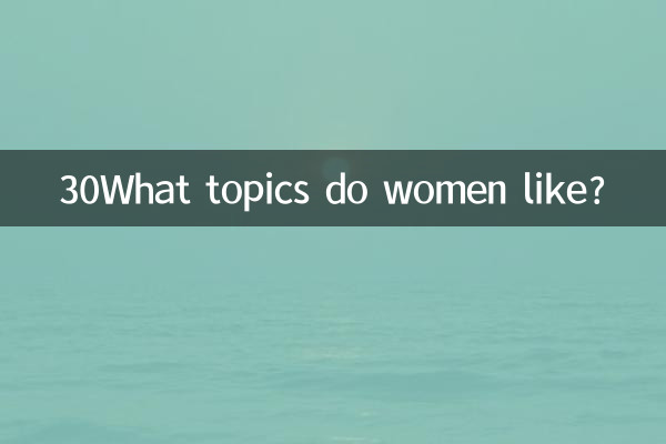 30 ما هي المواضيع التي تحبها النساء؟