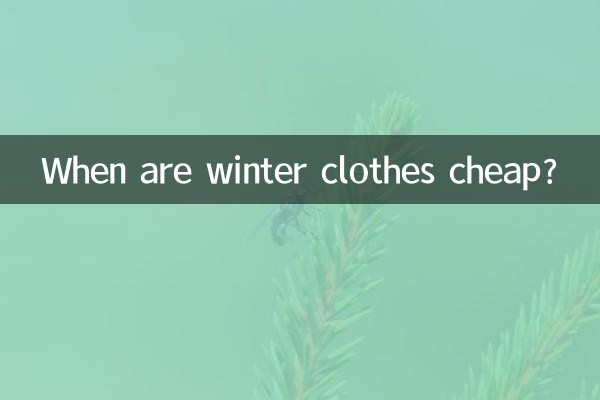 सर्दियों के कपड़े कब सस्ते होते हैं?