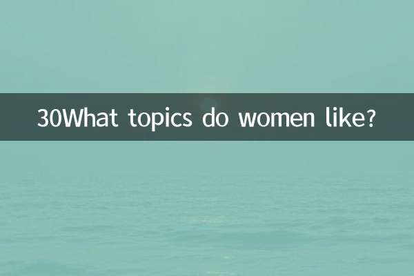 30 ما هي المواضيع التي تحبها النساء؟