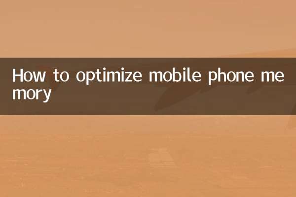 携帯電話のメモリを最適化する方法