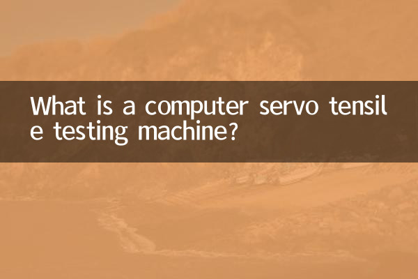 컴퓨터 서보 인장 시험기란 무엇입니까?