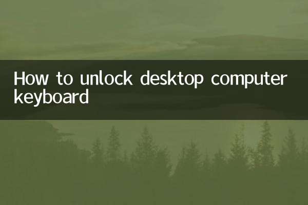 台式電腦鍵盤怎麼解鎖