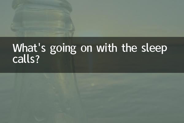 ما الذي يحدث مع مكالمات النوم؟