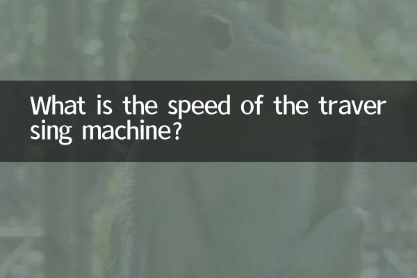 ট্রাভার্সিং মেশিনের গতি কত?